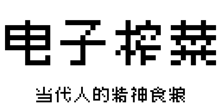 电子榨菜